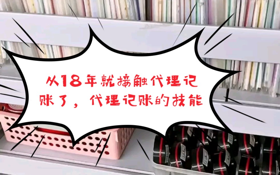 从18年就接触代理记账了,已经五年了!谈谈我的经验:代理记账的7个技能哔哩哔哩bilibili