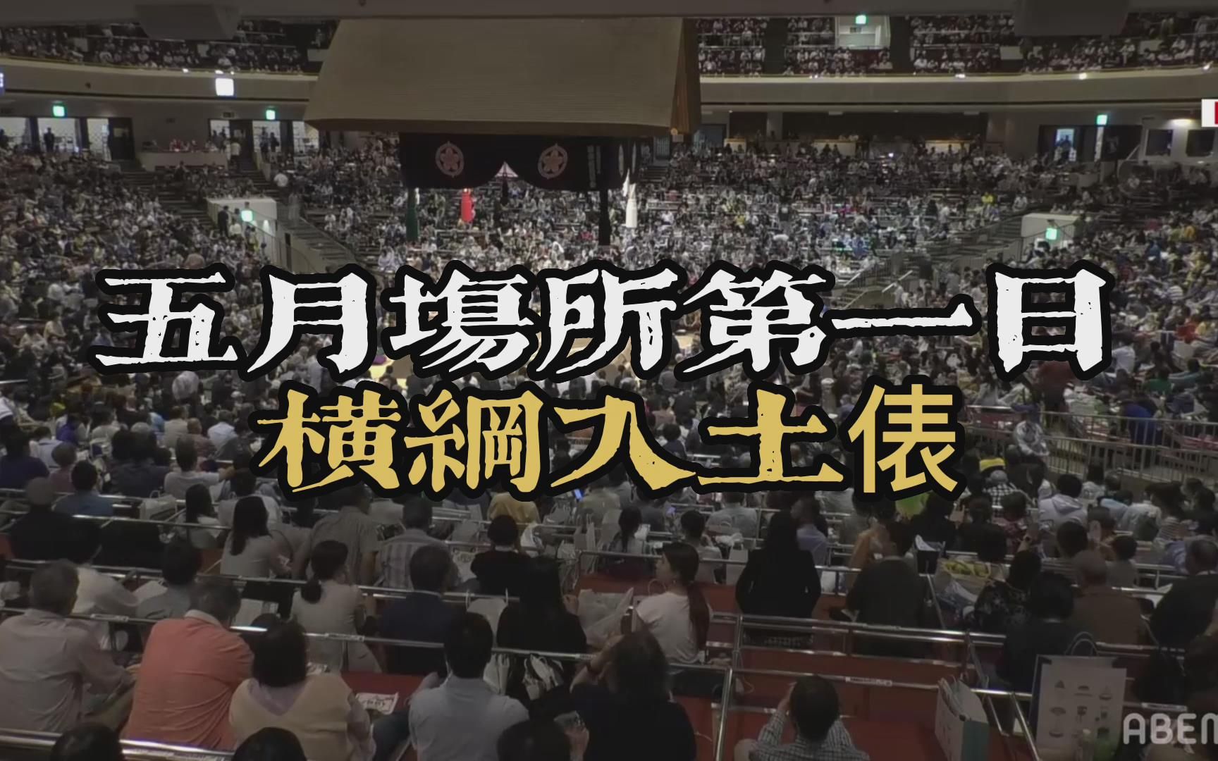 【大相扑】2022年五月场所初日 横纲入土俵