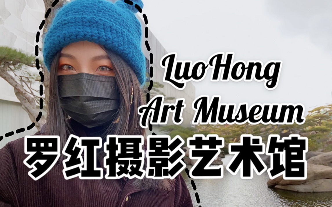 罗红摄影艺术馆LuoHong Art Museum in Beijing哔哩哔哩bilibili