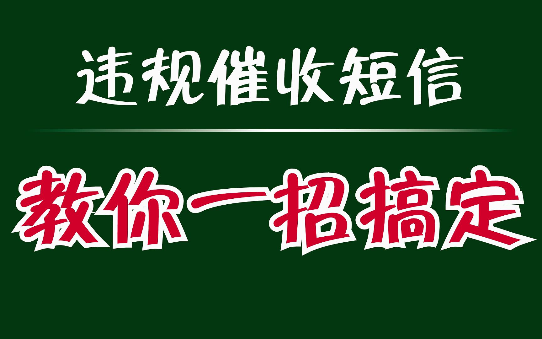 总是被各种不明的违规催收短信骚扰怎么办?终极解决办法奉上哔哩哔哩bilibili