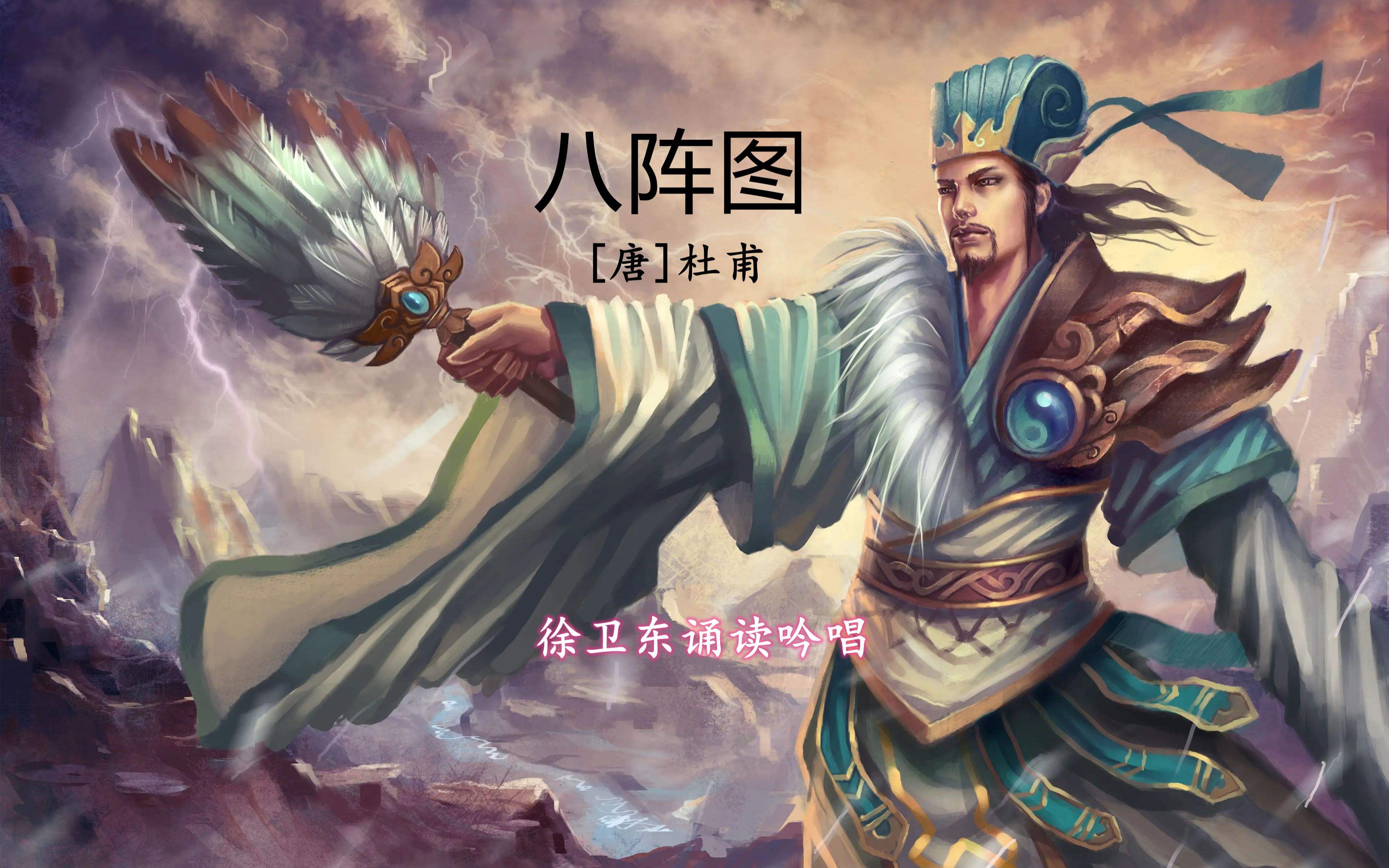 徐卫东吟诵八阵图杜甫