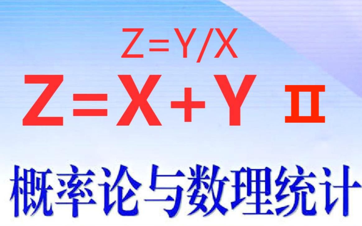 关于Z=X+Y求导求概率密度的详解哔哩哔哩bilibili