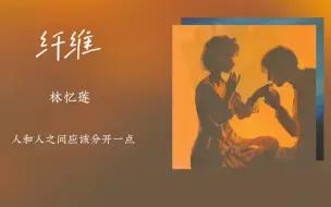 Download Video: 《纤维》林忆莲｜“我以为词不达意已经够好听了”