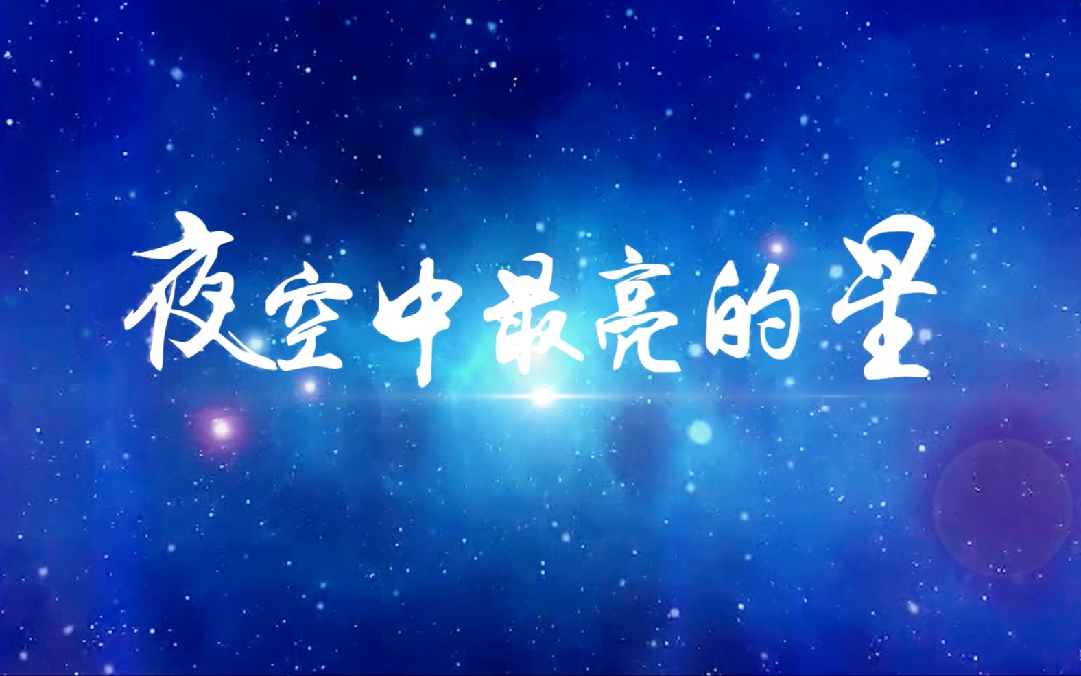 夜空中最亮的星歌曲视频背景哔哩哔哩bilibili