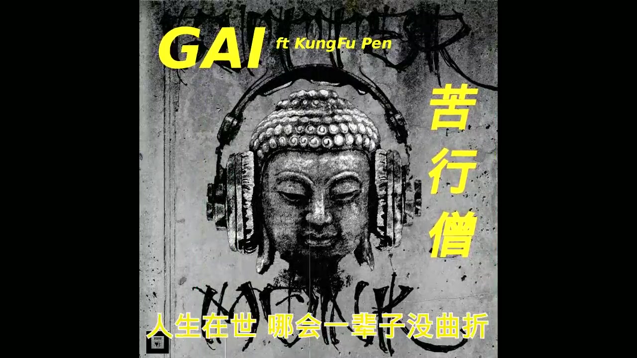 苦行僧gai功夫胖第一版最原始版苦行僧