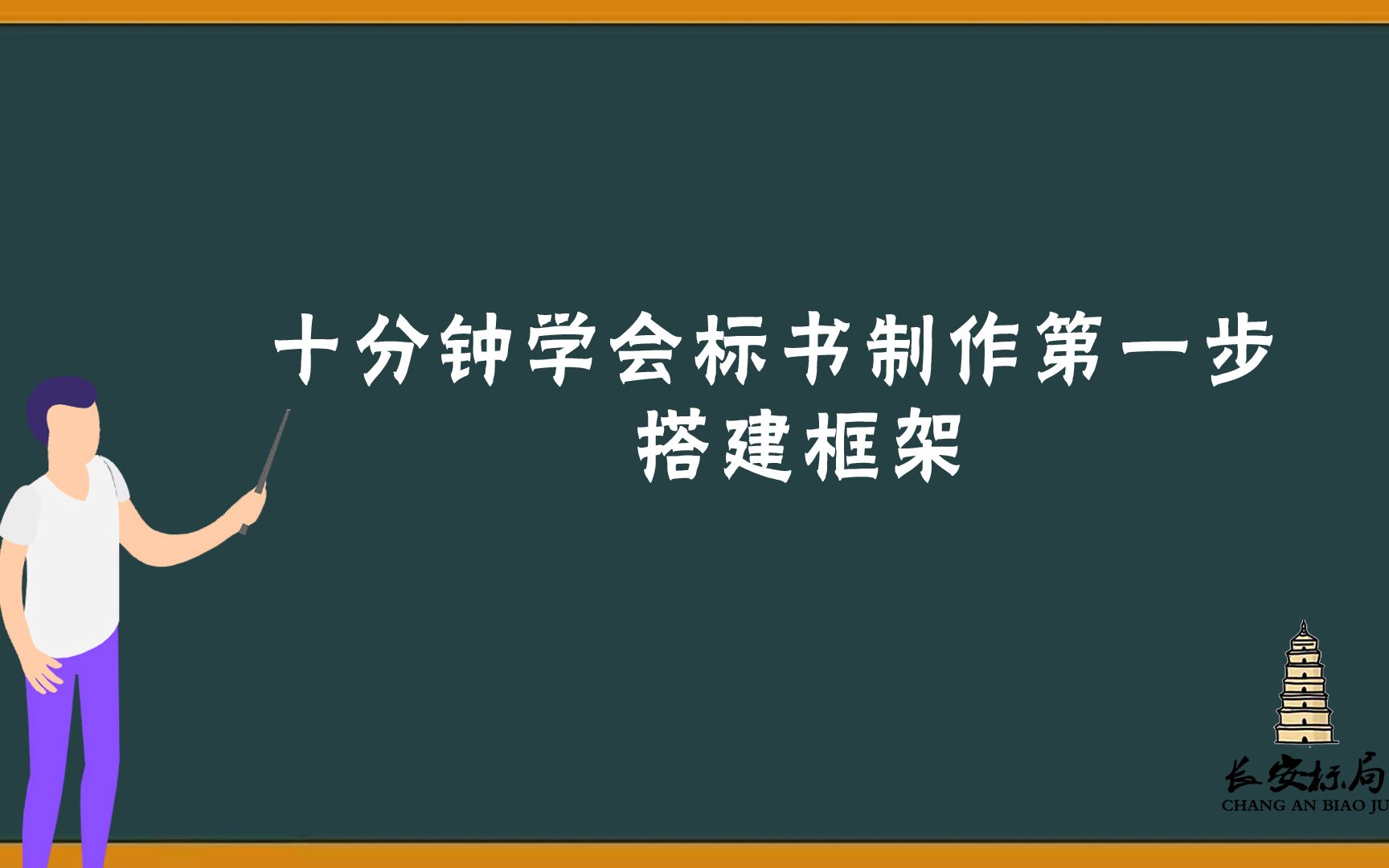 标书制作纯干货知识,如何快速完成投标书框架的搭建?十分钟教会你!哔哩哔哩bilibili