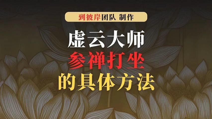 虚云大师:参禅打坐的具体方法哔哩哔哩bilibili