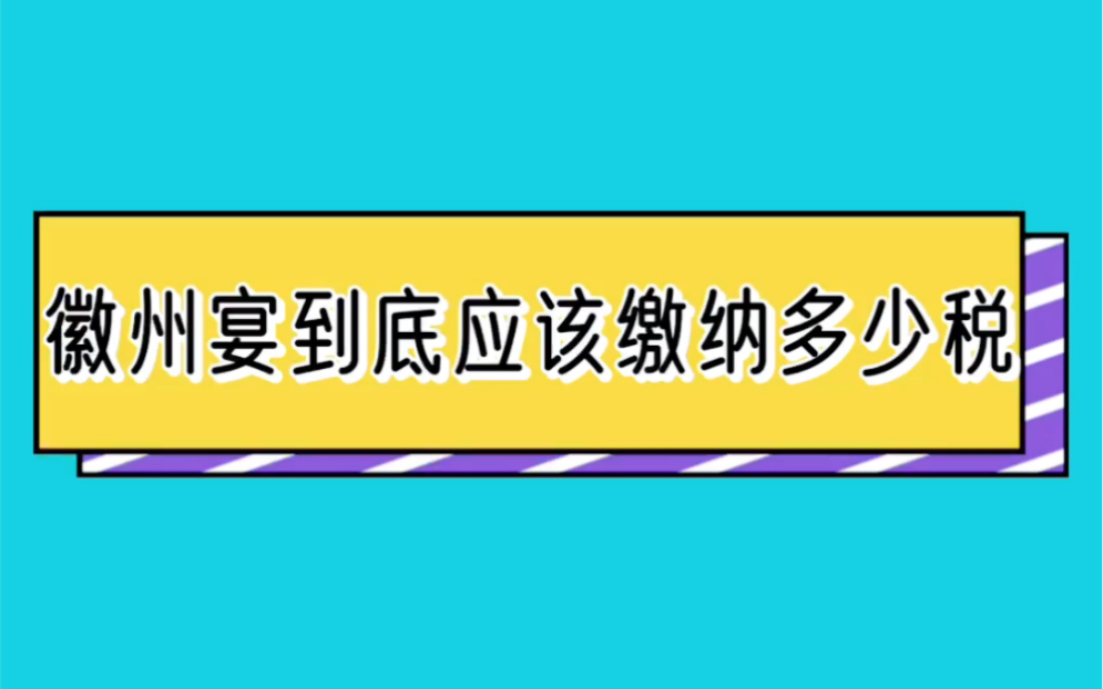 徽州宴到底应该缴纳多少税?哔哩哔哩bilibili