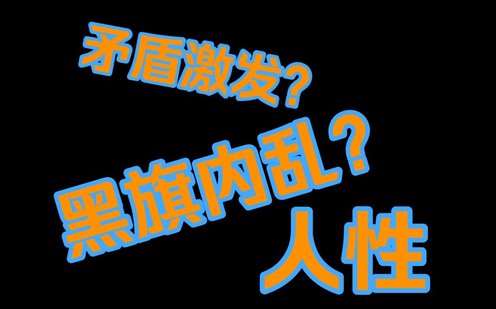 关于黑旗战队最近发生的矛盾网络游戏热门视频