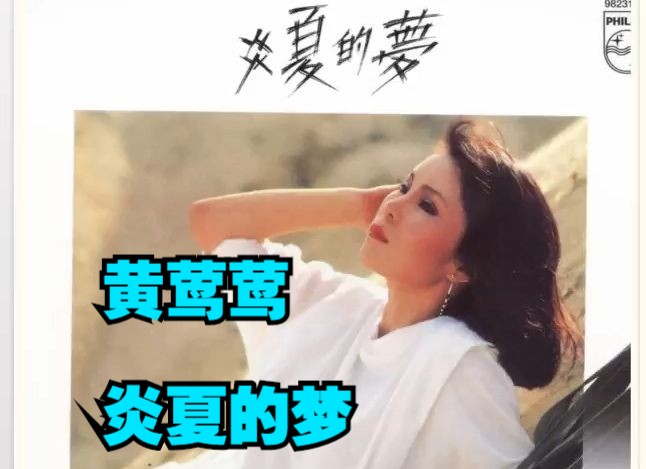 黄莺莺1984年粤语专辑《炎夏的梦》