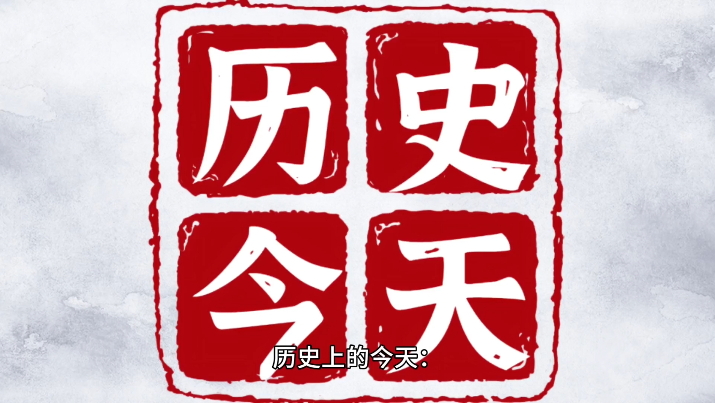 历史上的今天