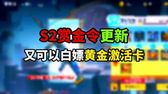 Download Video: S2赏金令更新啦！终于又可以白嫖黄金激活卡了