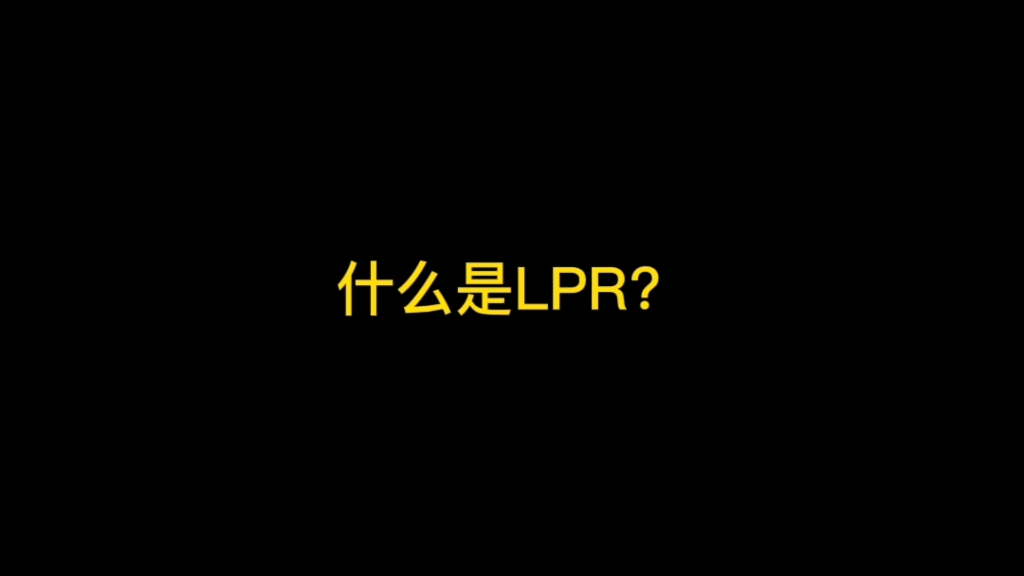 什么是LPR?LPR是怎么来的?什么时间调整?LPR和BP又是什么关系?已放款和没放款的按什么利率计算?哔哩哔哩bilibili