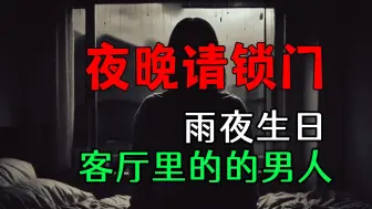 Download Video: 【恐怖怪谈】夜晚请锁门，坐在客厅里的男人