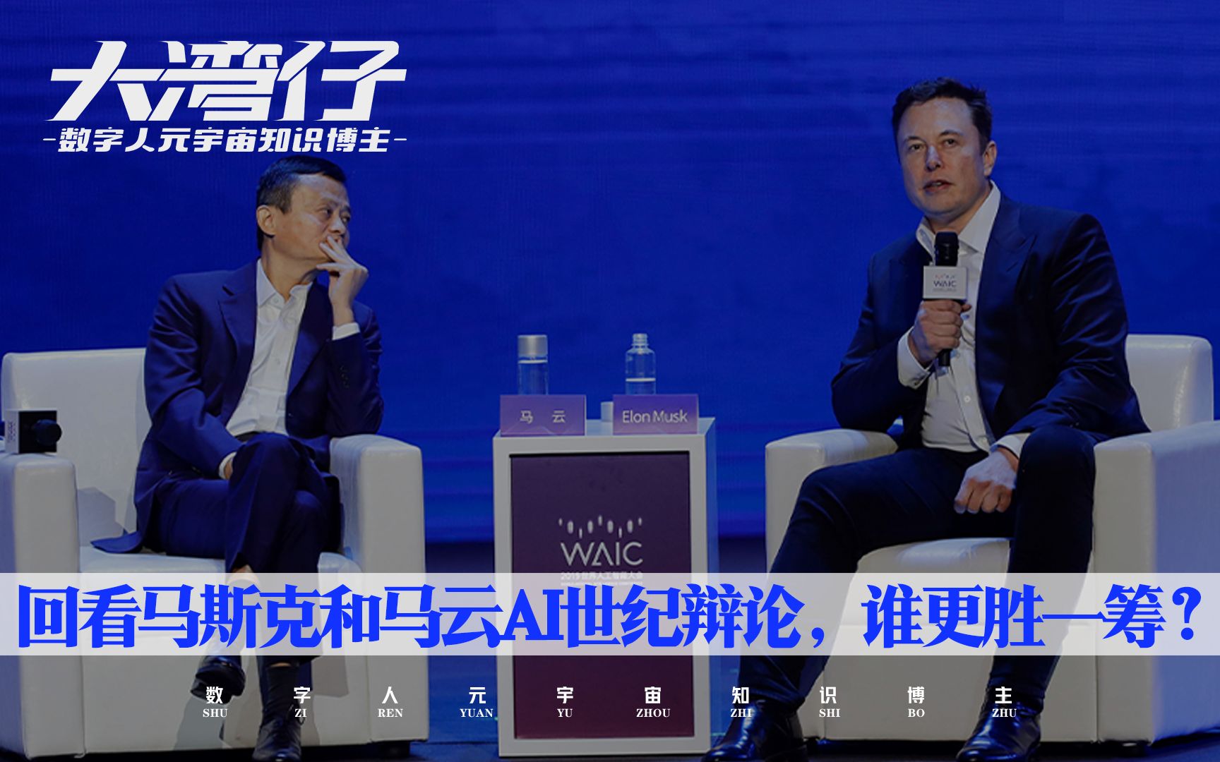 回看马斯克和马云ai世纪辩论,谁更胜一筹?