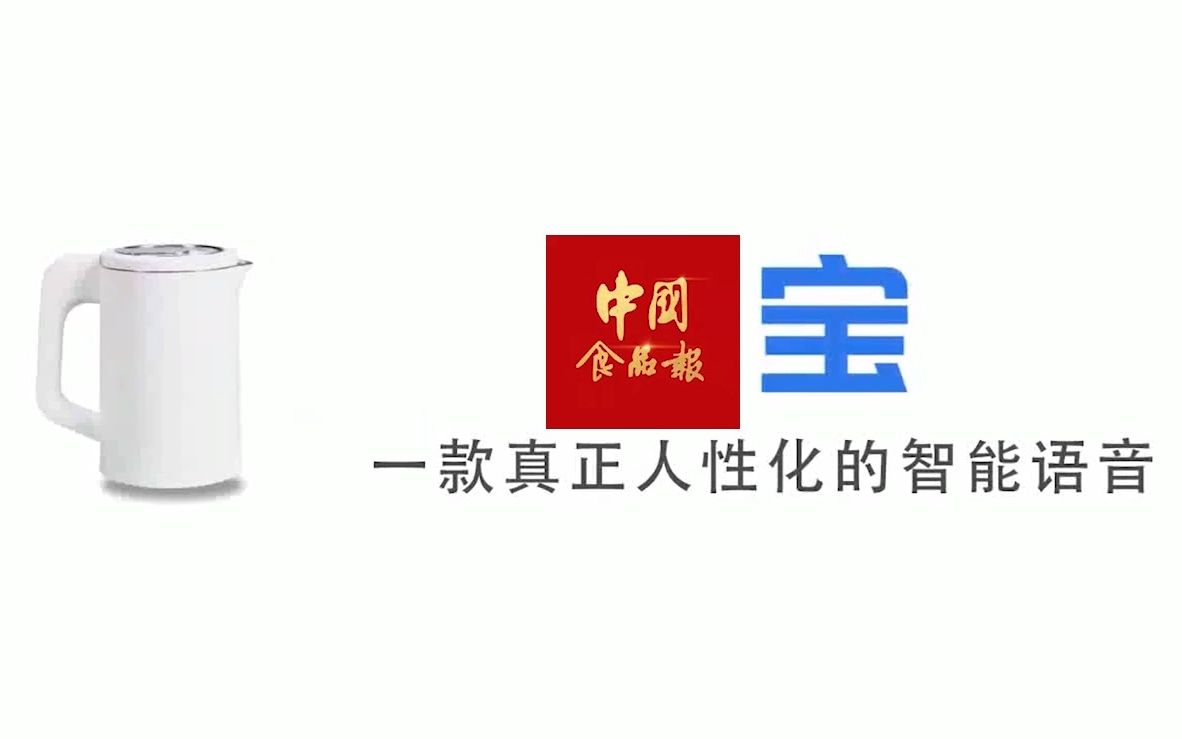 [图]【中国食品宝】一款专注食品安全的智能语音