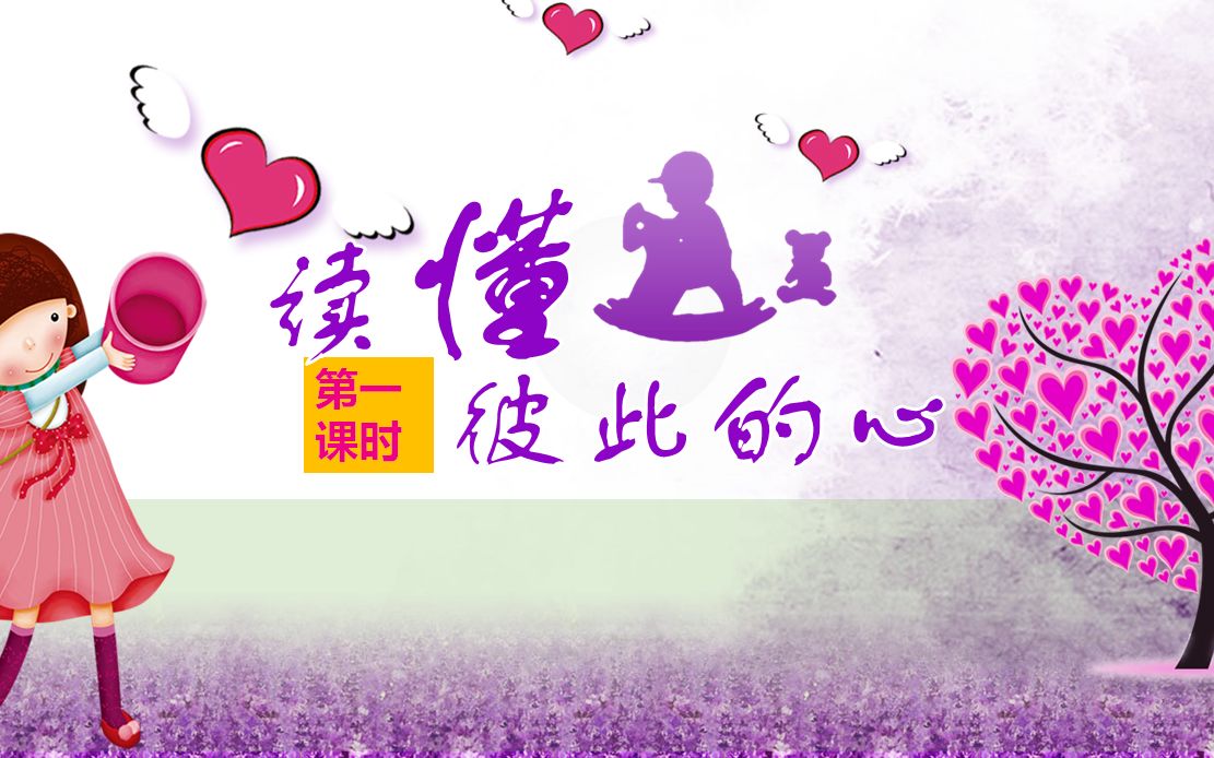 读懂彼此的心 第一课时 1改