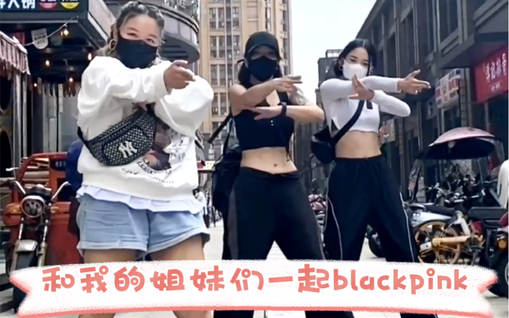 [图]和我的姐妹们一起blackpink