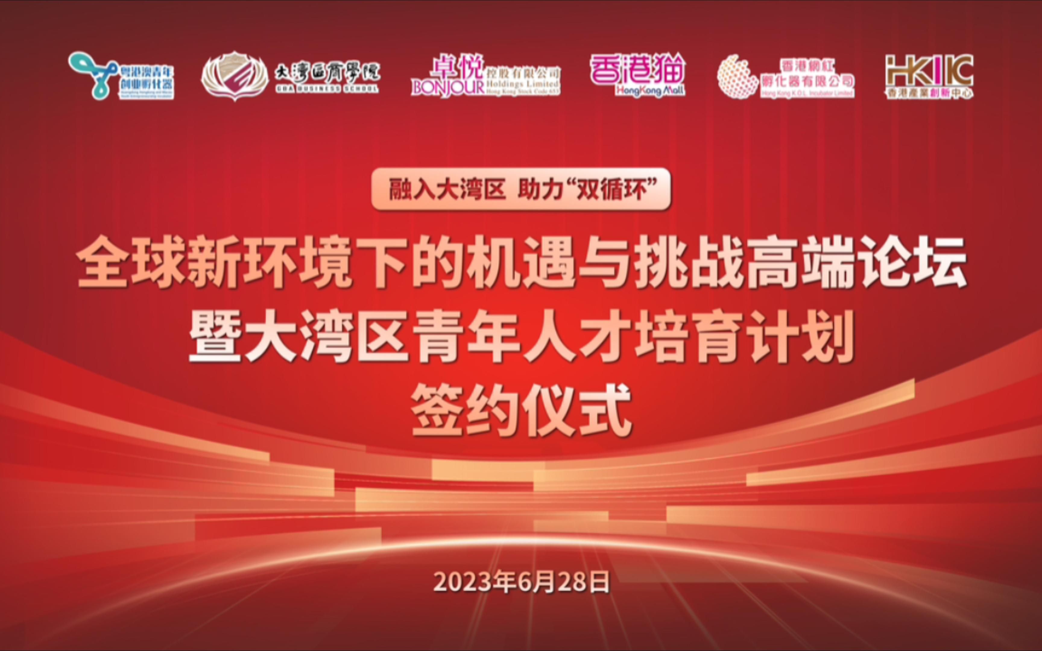 2023年6月28日,【融入大湾区,助力双循环】全球新环境下的机遇与挑战高端论坛暨大湾区青年人才培育计划签约仪式圆满举办哔哩哔哩bilibili