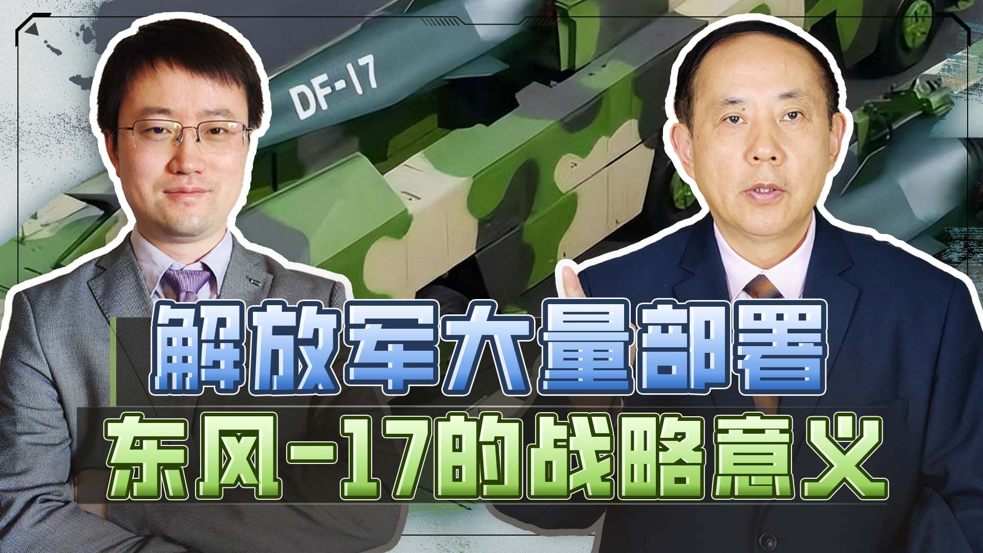 解放军在台湾岛对面大批量部署东方17,美军面临更残酷现实哔哩哔哩bilibili