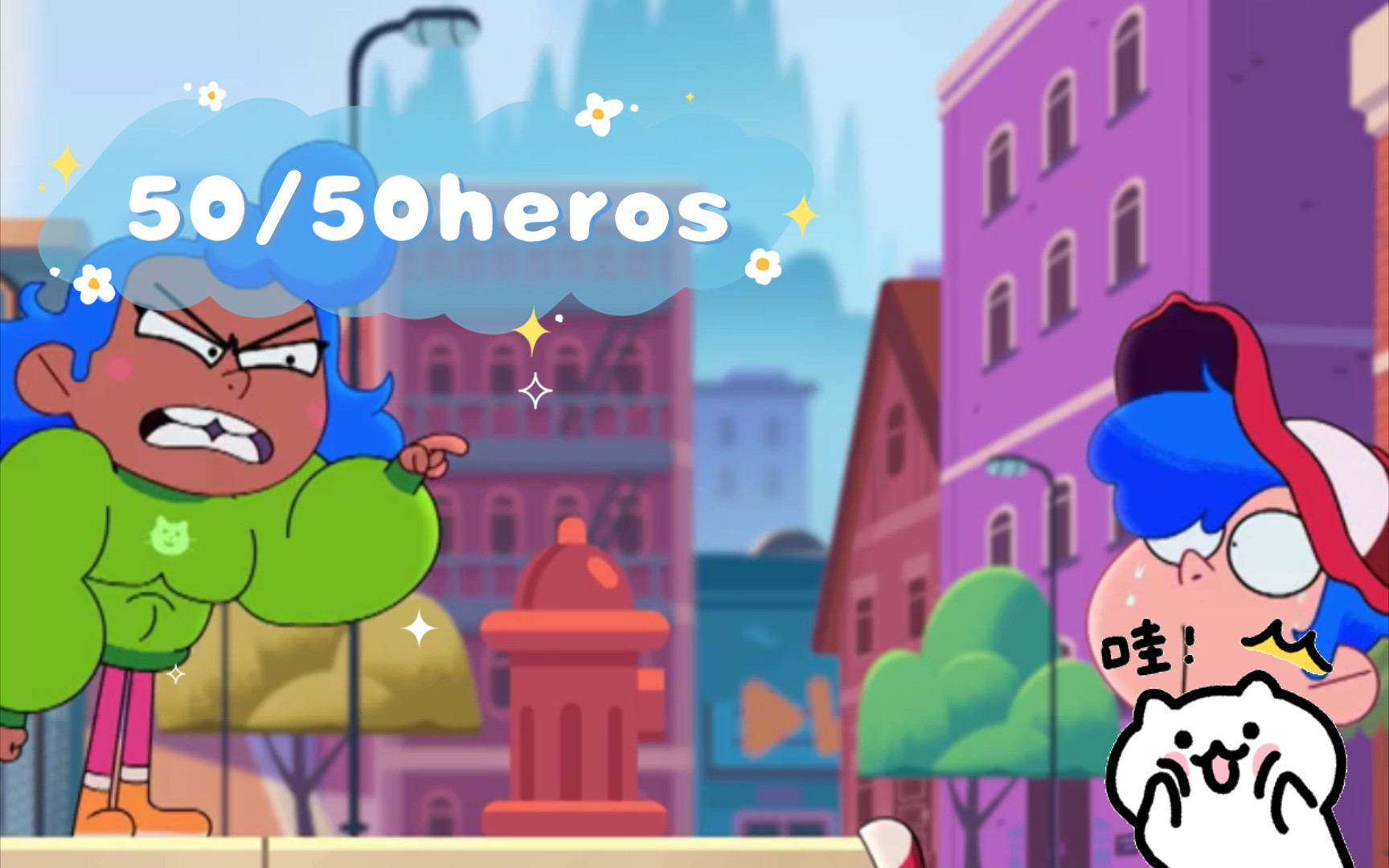 [图]50/50heros