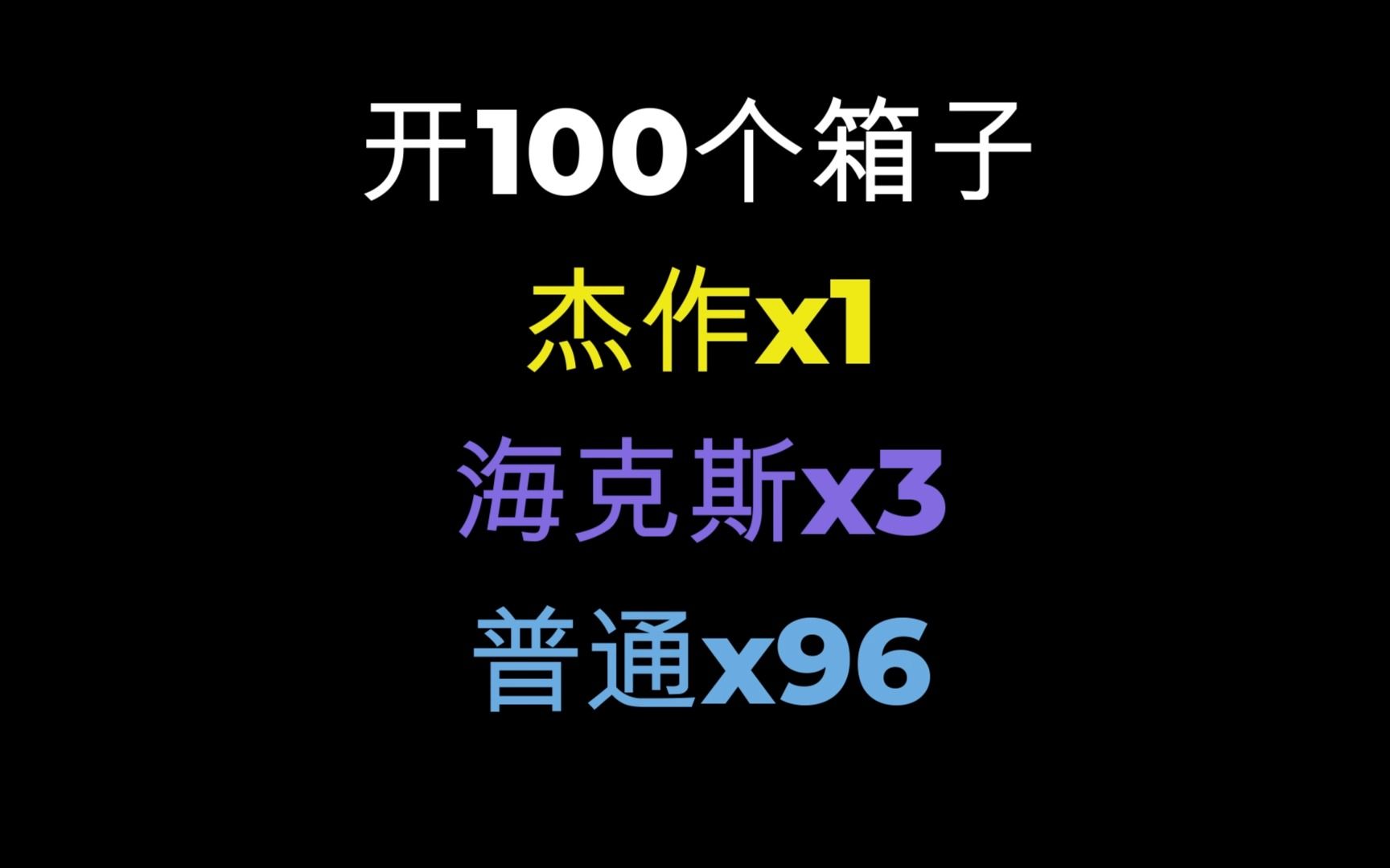 马服:专注乱斗好几年,开100个箱子回到解放前电子竞技热门视频