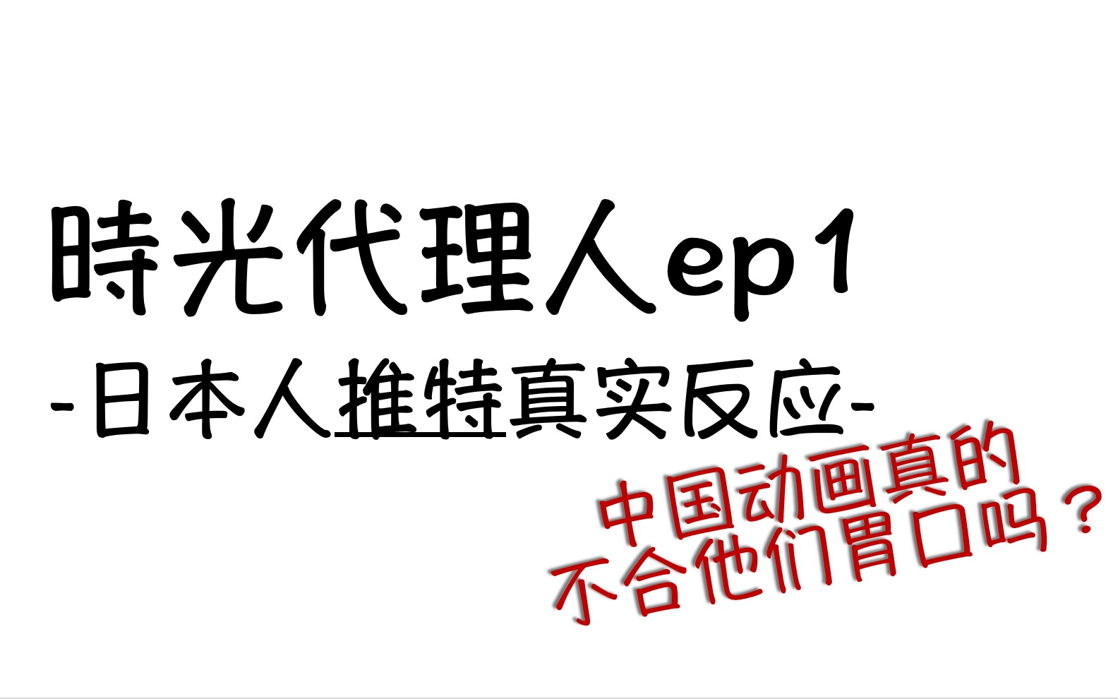 [图]【时光代理人日版】日本人看中国时光代理人推特反应ep1（加了字幕）