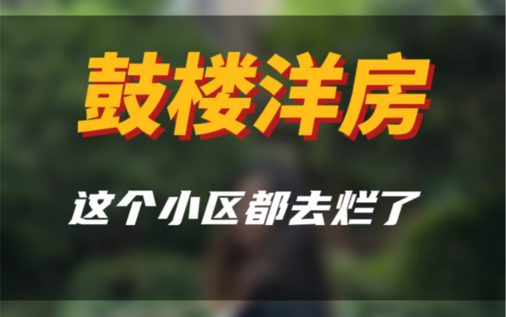 鼓楼洋房,这个小区必看,这套如何!#实景拍摄带你看房 #同城房产 #大南京a队找房 #今日优质房源实景拍摄 #洋房哔哩哔哩bilibili