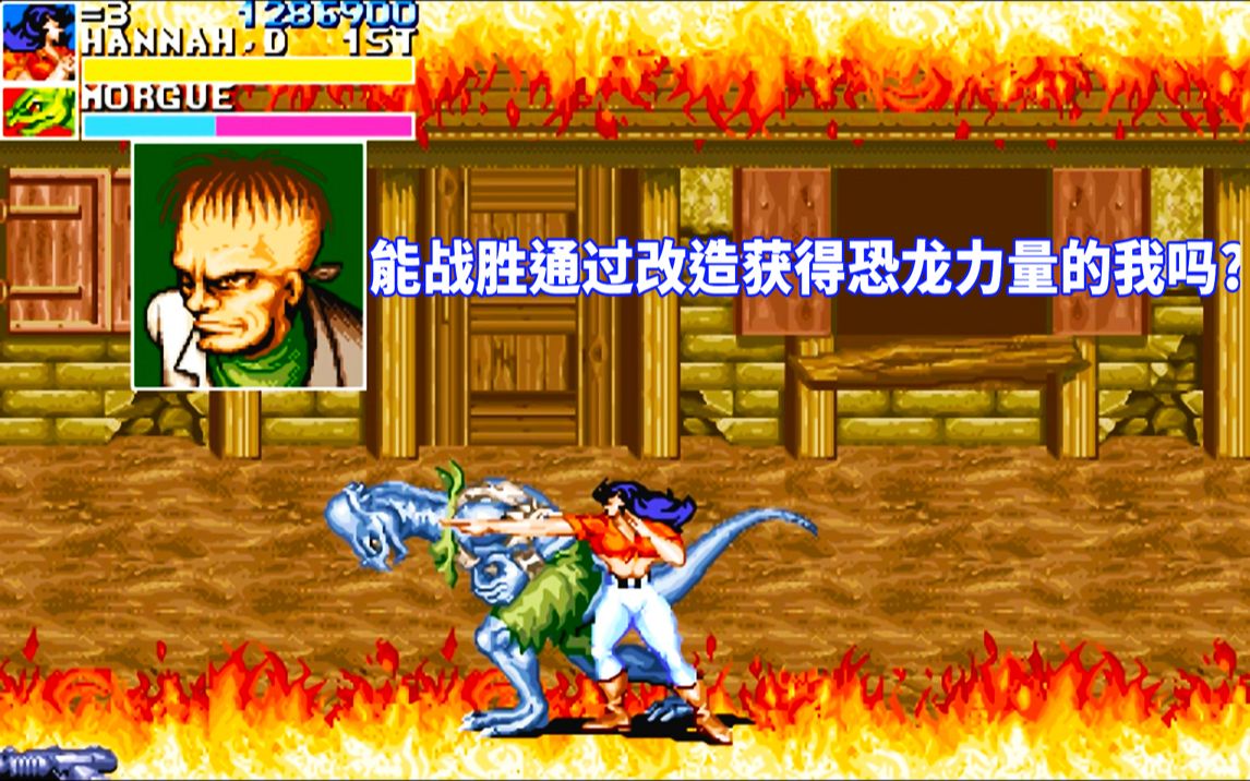 恐龙快打第五关boss都说了些什么看完中文剧情你就懂了