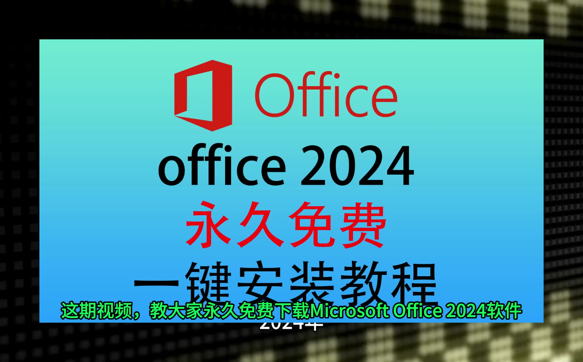 office下载,office免费版下载,office免费哔哩哔哩bilibili