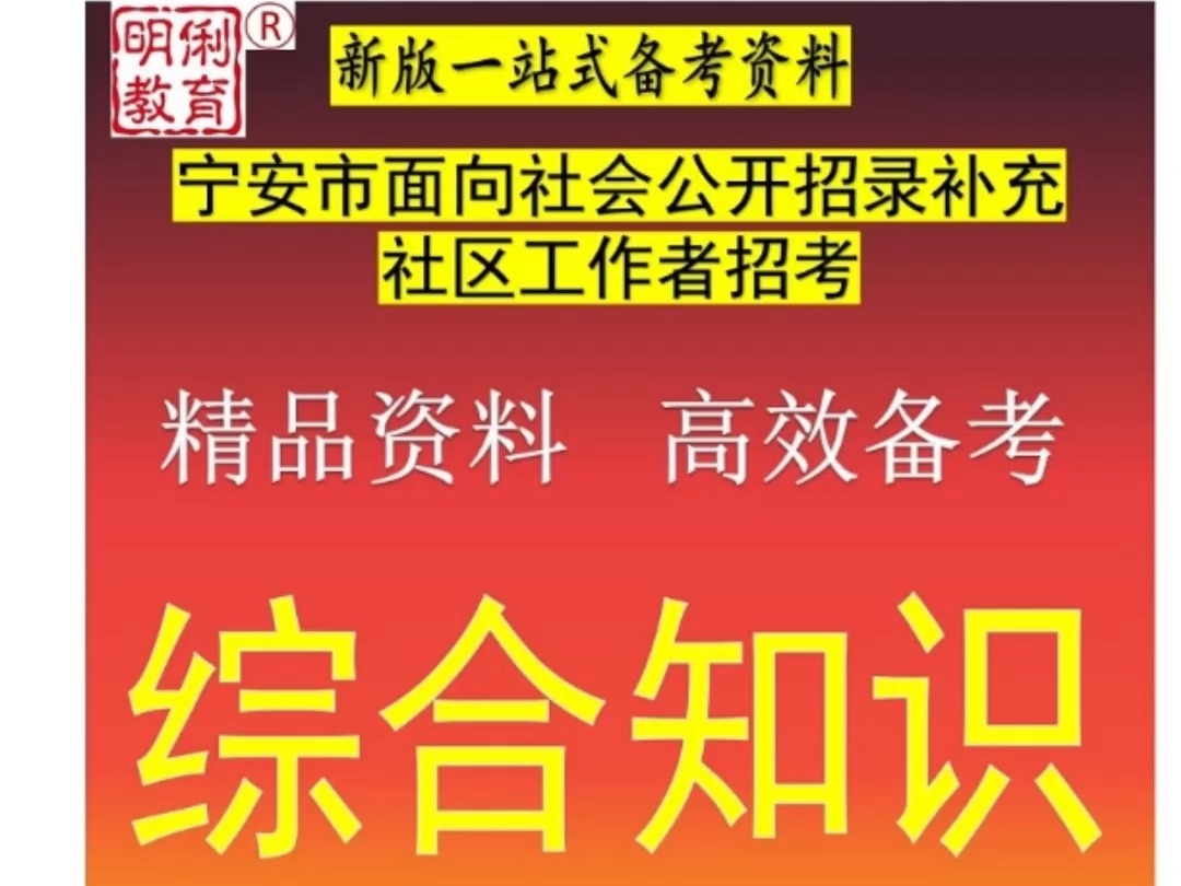 2024宁安市宁安农场面向社会招录补充社区工作者综合知识题库哔哩哔哩bilibili