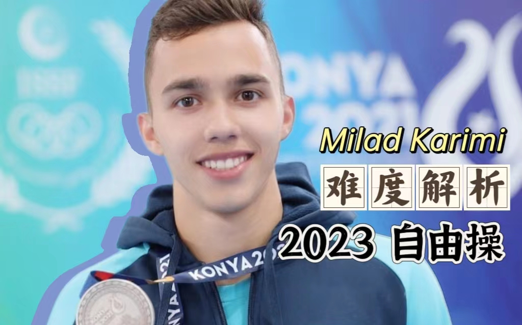 美丽废物卡里米 自由操难度解析 Milad Karimi 2023巴库站哔哩哔哩bilibili