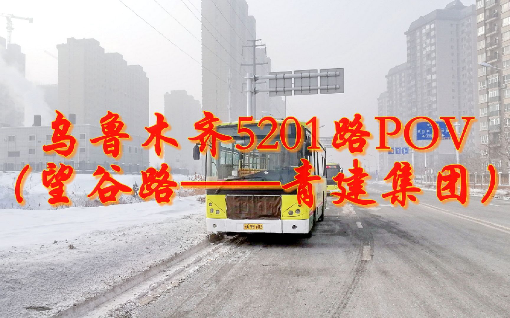 【乌鲁木齐公交POV ⷠ闹元宵】乌鲁木齐5201路全程POV(望谷路 — 青建集团)【附维汉双语报站】哔哩哔哩bilibili