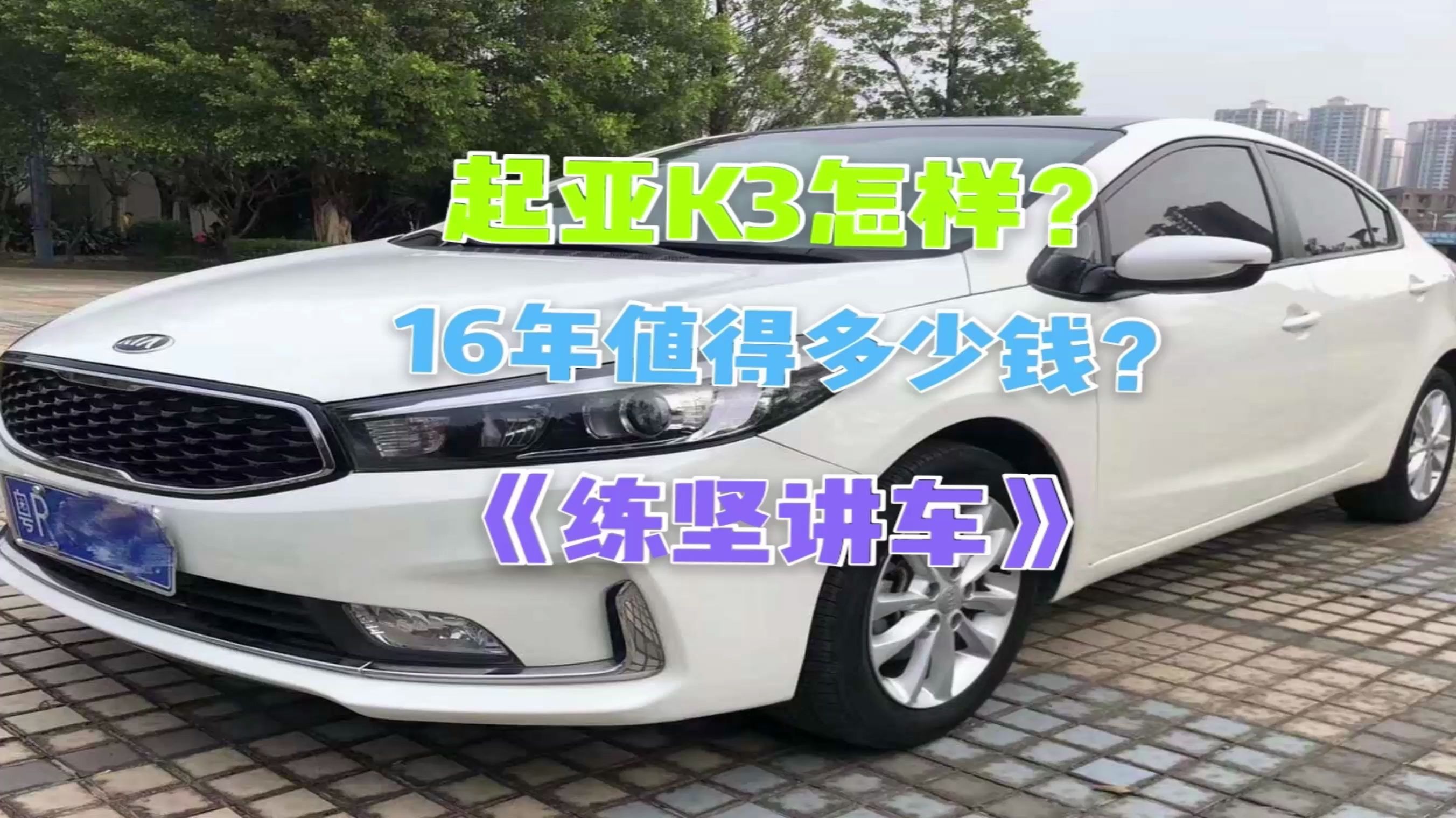 起亚K3通病,二手车价格,你知道吗?哔哩哔哩bilibili