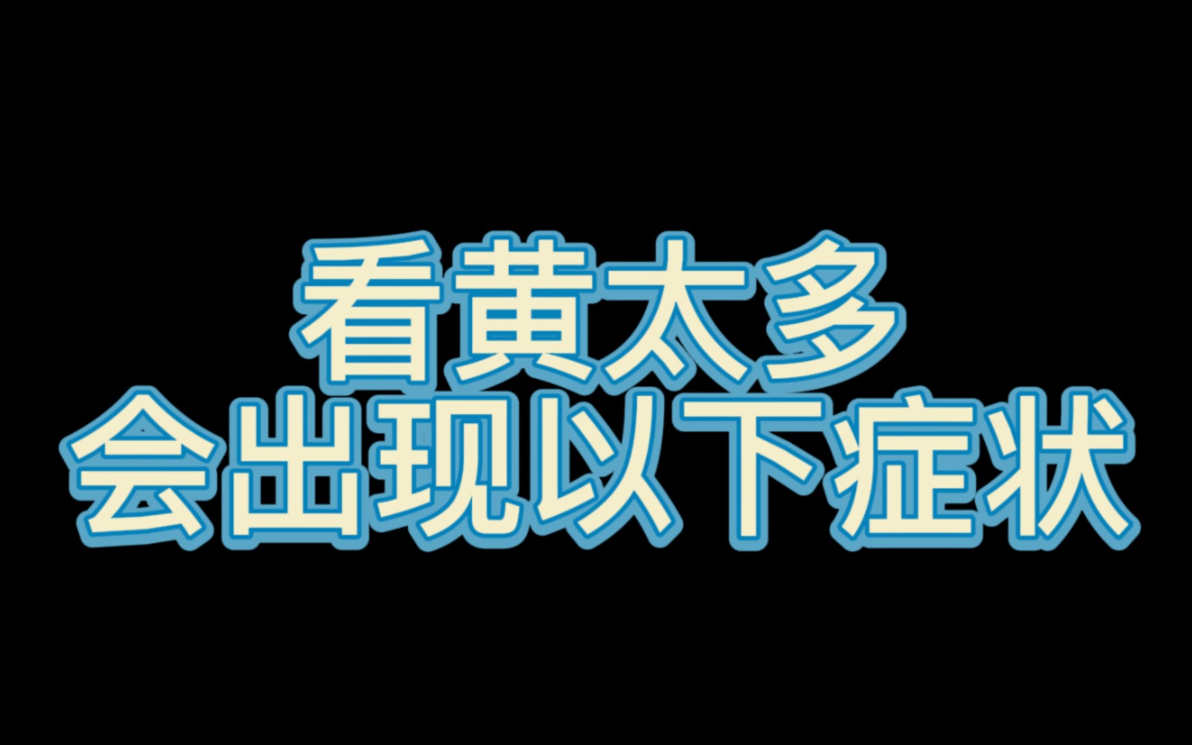 [第十二期]20个小方法辨别室友是否看黄过度哔哩哔哩bilibili