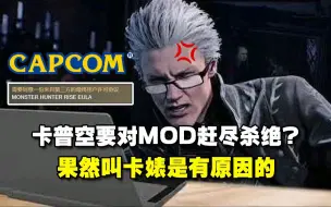 Download Video: 卡普空要对MOD赶尽杀绝？果然叫卡婊是有原因的