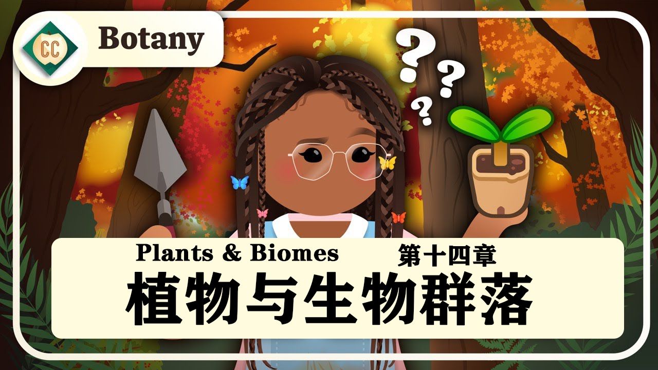 [图]【十分钟速成课：植物学】第14集，植物与生物群落（中英字幕）Crash Course Botany #14