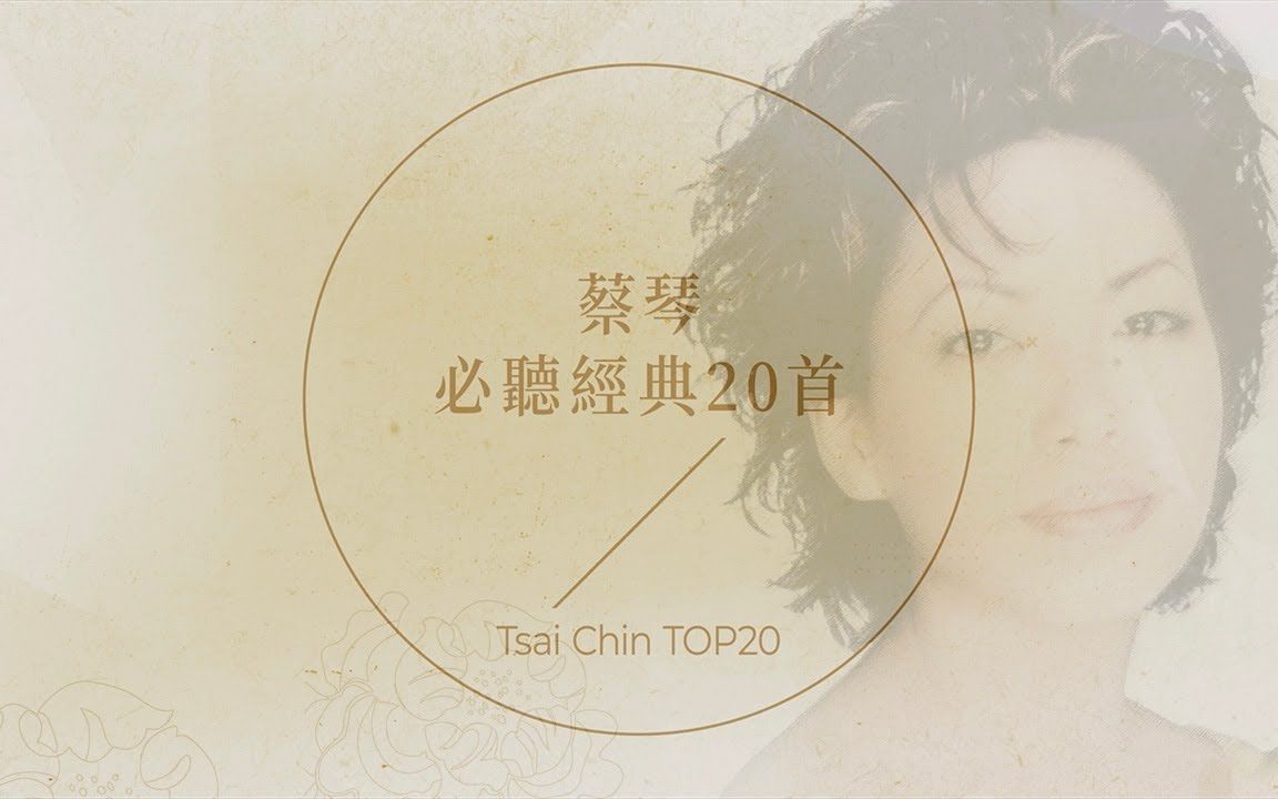 蔡琴必听经典20首 | Tsai Chin TOP20哔哩哔哩bilibili