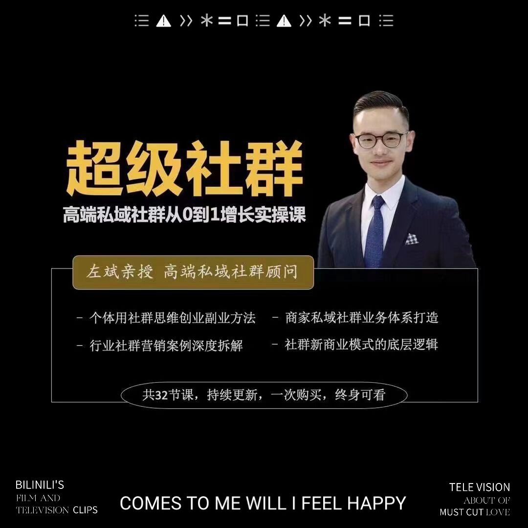 超級社群-高端私域社群從0到1增長實操課