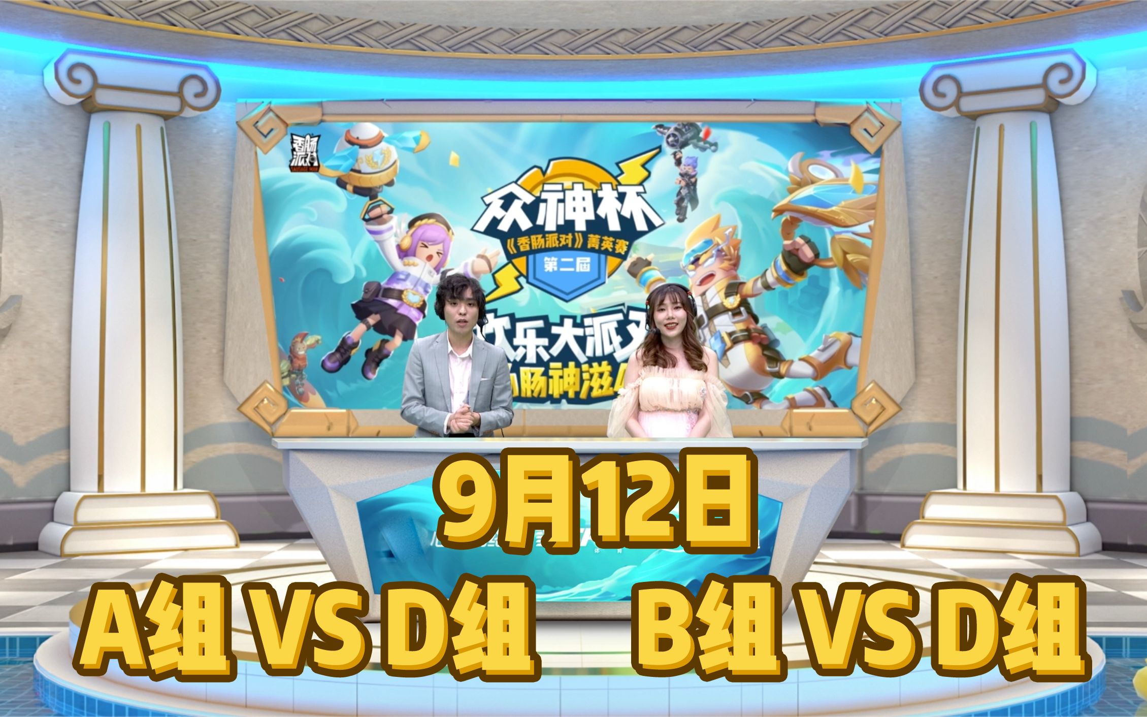 香肠派对菁英赛预选赛9月12日赛事录像a组b组d组