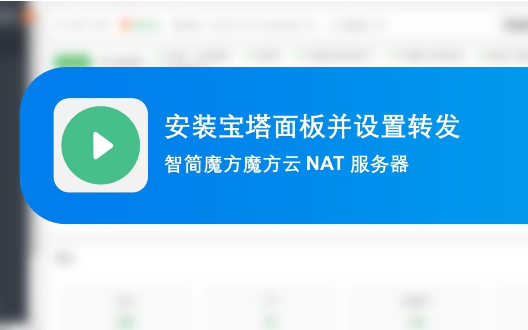 简述 魔方云 NAT 服务器安装宝塔面板哔哩哔哩bilibili