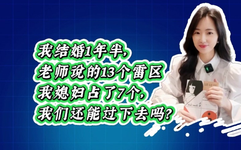 [图]结婚一年半，老师说的13个雷区，我媳妇占了7个，我们还能过下去吗？