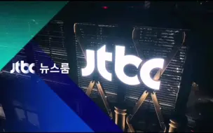 Download Video: 韩国JTBC电视台晚间旗舰新闻节目Newsroom周末新主播首秀开场与结尾 2022 11 19