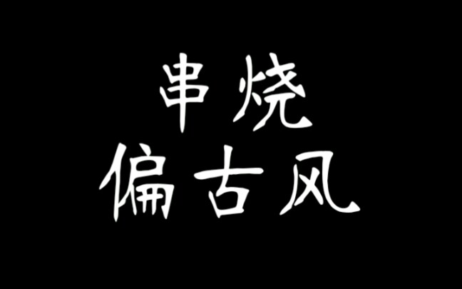 [图]【串烧】无 缝 衔 接 拜无忧+是风动+悦神+东风志+牵丝戏+流光记+锦鲤抄+我等你到三十五岁+瀘沽寻梦