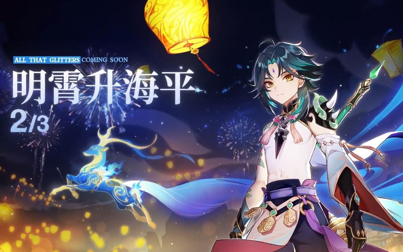 原神魈与海灯节