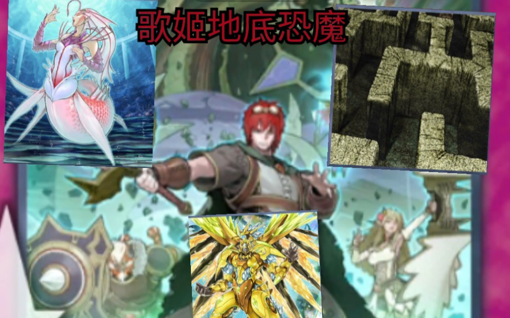 游戏王决斗链接 迷宫歌姬地底恐魔!水机大蛇与地底迷宫!