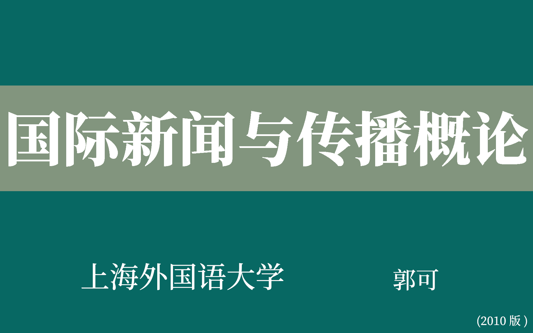 [图]【上海外国语大学】国际新闻与传播概论（全24讲）郭可