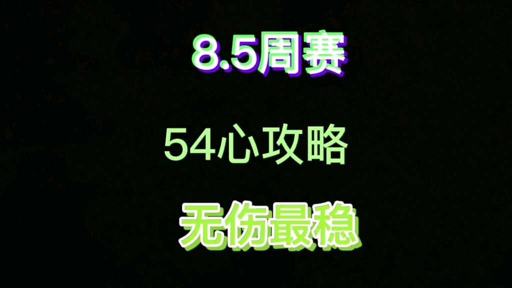 #保卫萝卜4 周赛8月5日54❤️无伤最稳攻略.有谁能猜出来今天的三个背景音乐是啥?哔哩哔哩bilibili