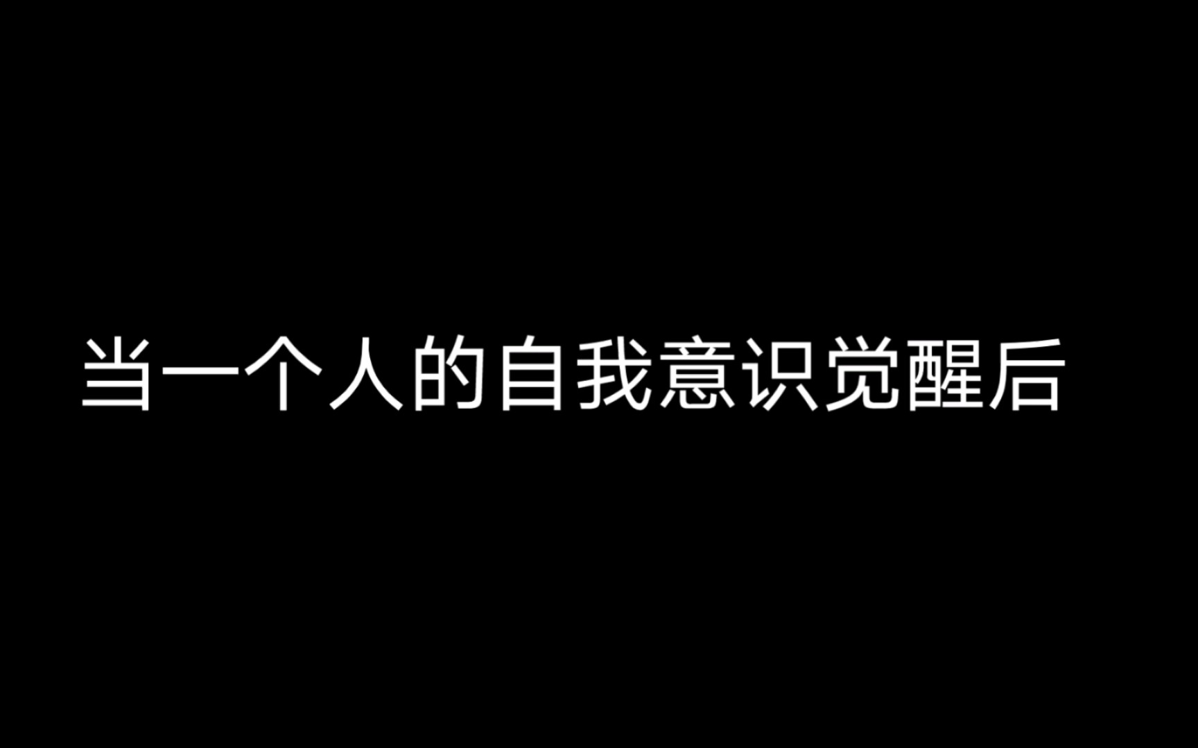 [图]强者思维(2),自我意识