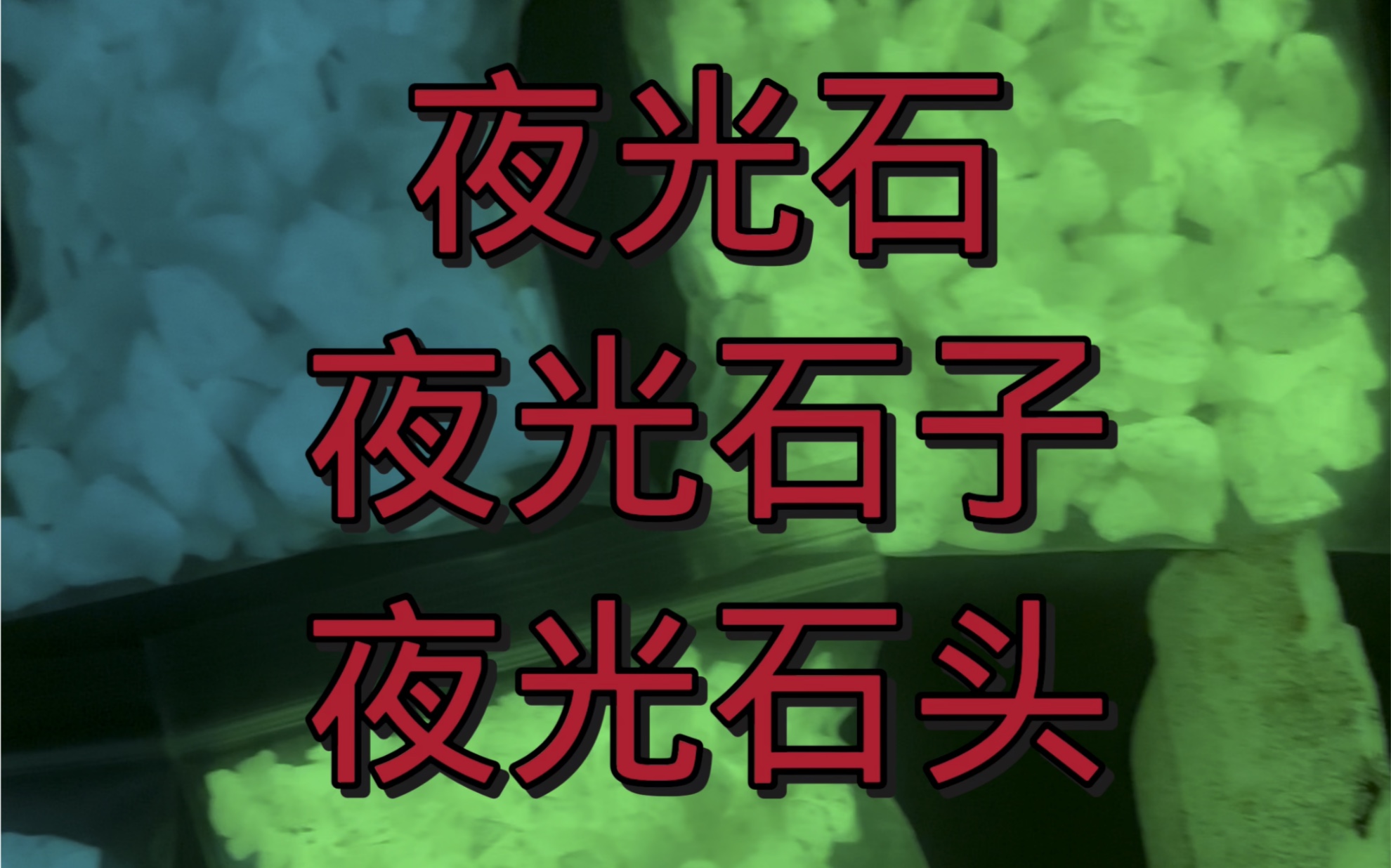 夜色降临,路面黑暗无光,行人怕碰壁.但现在,我们有了夜光石,它给你带来了光明和安全.夜光石是一种能在黑暗中自发发光的石材,它主要由荧光粉...